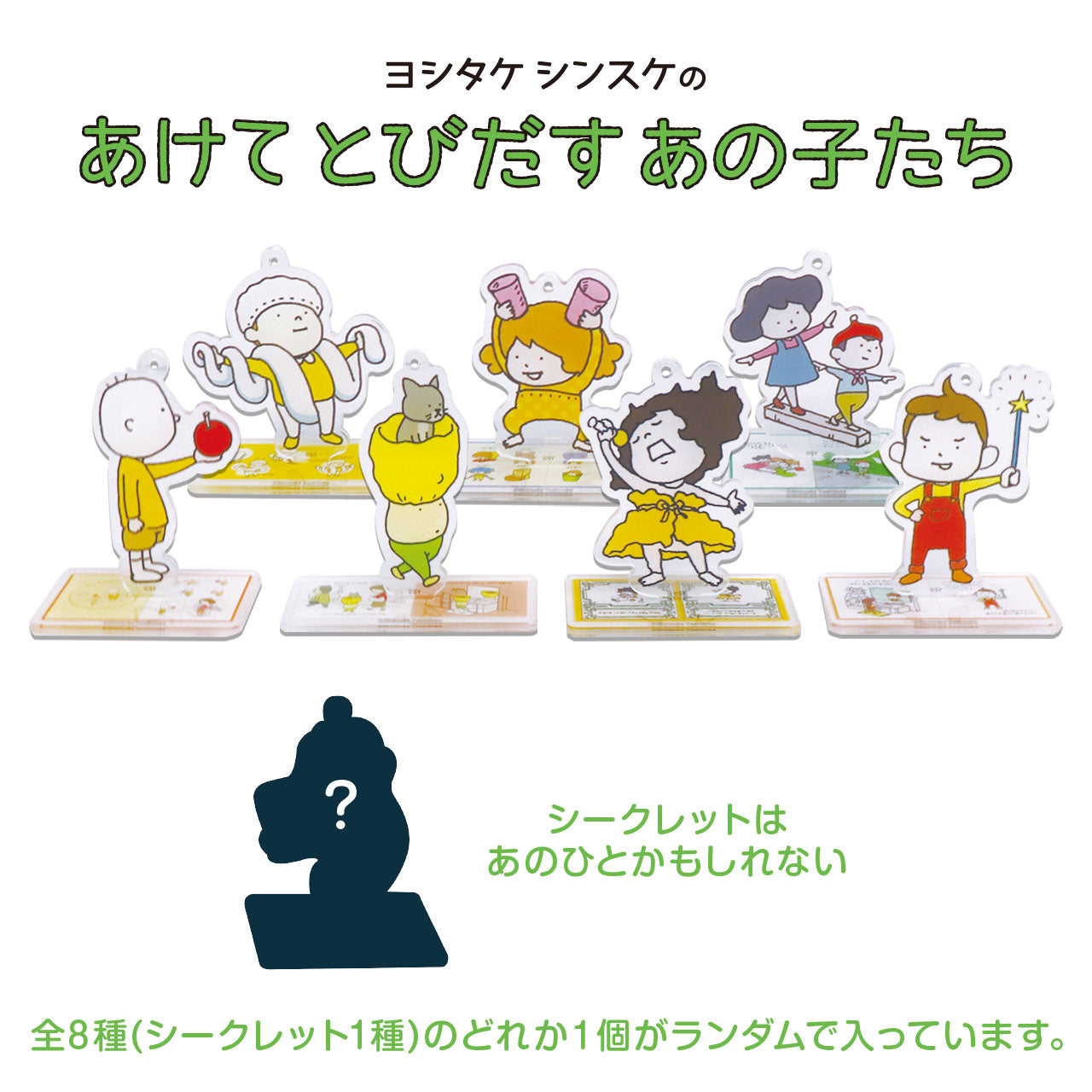 【絵本のキーホルダー】あけて とびだす あの子たち【ヨシタケシンスケ】