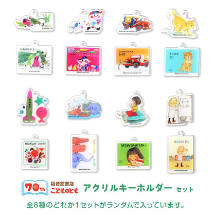 【こどものとも】アクリルキーホルダー【絵本のキーホルダー】