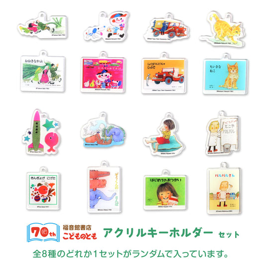 【こどものとも】アクリルキーホルダー【絵本のキーホルダー】