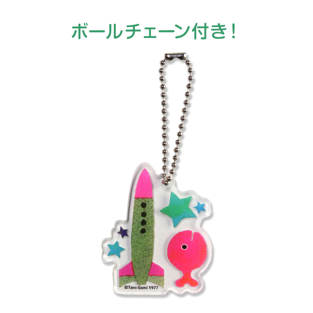 こどものとも】アクリルキーホルダー【絵本のキーホルダー】 – 親子の