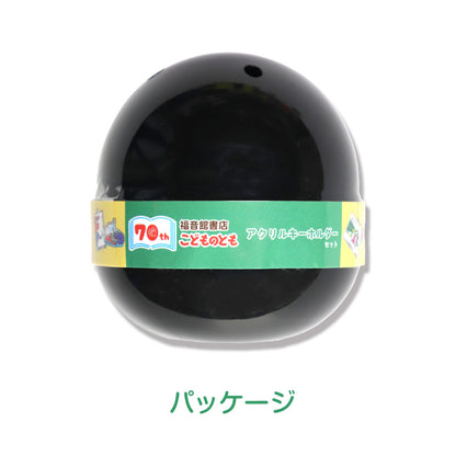 【こどものとも】アクリルキーホルダー【絵本のキーホルダー】
