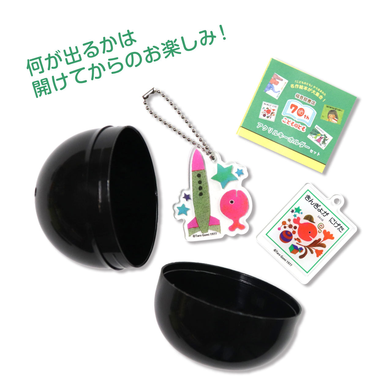 こどものとも】アクリルキーホルダー【絵本のキーホルダー】 – 親子の