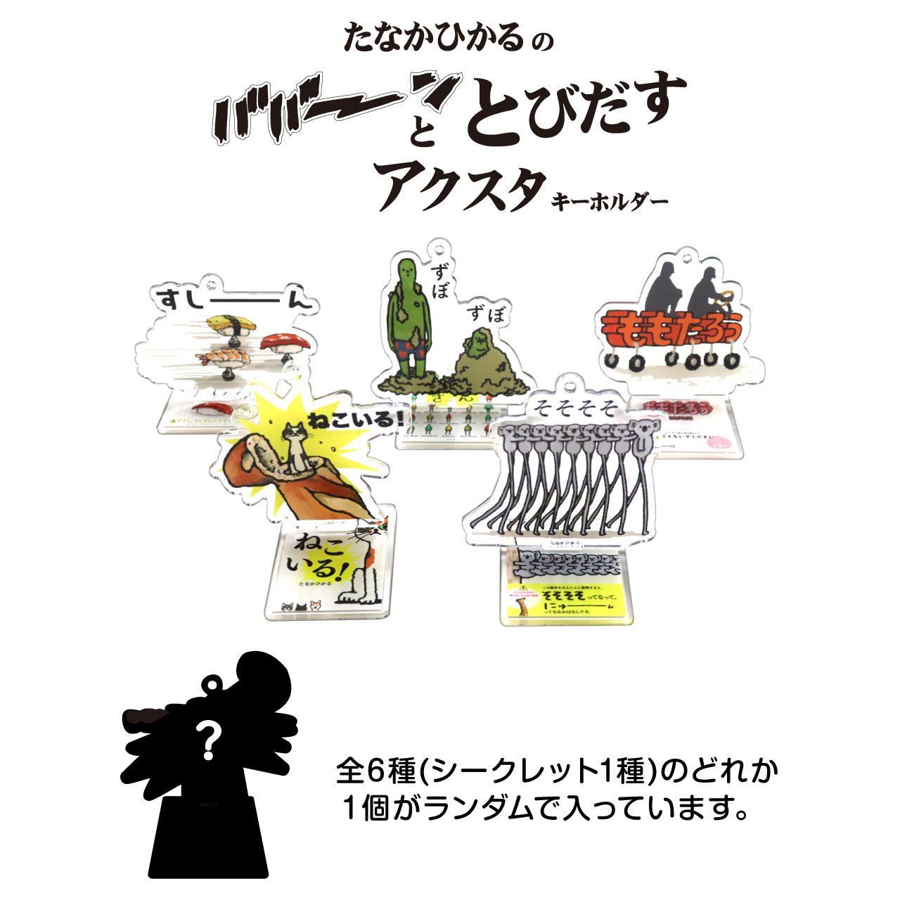 【絵本のキーホルダー】アクスタキーホルダー たなかひかるver.1【たなかひかる】