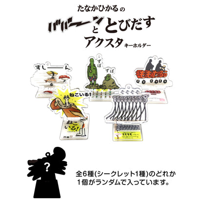 【絵本のキーホルダー】アクスタキーホルダー たなかひかるver.1【たなかひかる】