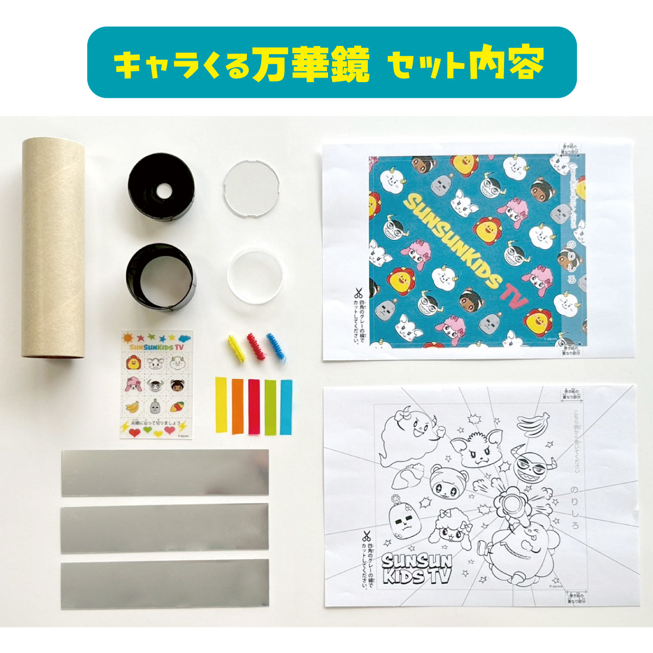 サンサンキッズ 工作KIT】キャラくる万華鏡 – 親子の時間研究所STORE