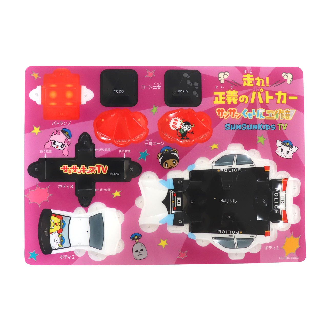 サンサンキッズ 工作KIT】働く乗り物シリーズ／走れ！パトカー