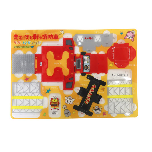 【サンサンキッズ 工作ＫＩＴ】働く乗り物シリーズ／走れ！消防車
