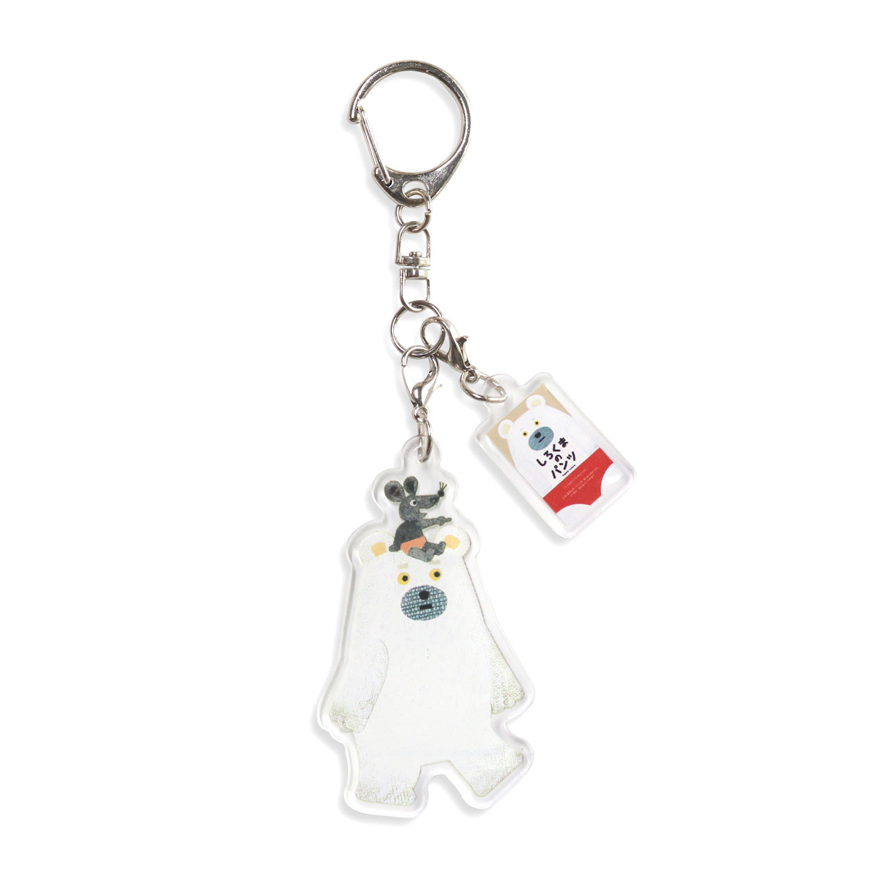 しろくま樣専用 絵本のキーホルダー】しろくまとねずみ【しろくまのパンツ】 – 親子の