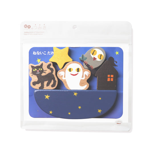 【絵本のつみき】バランスセット(ねないこだれだ)