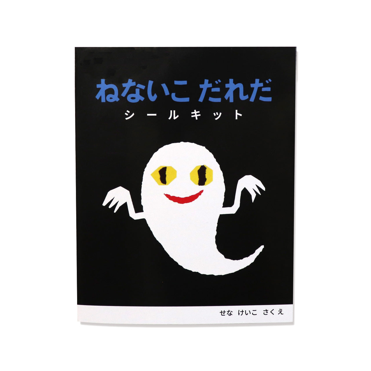 シールキット/ねないこだれだver.1【ねないこだれだ】