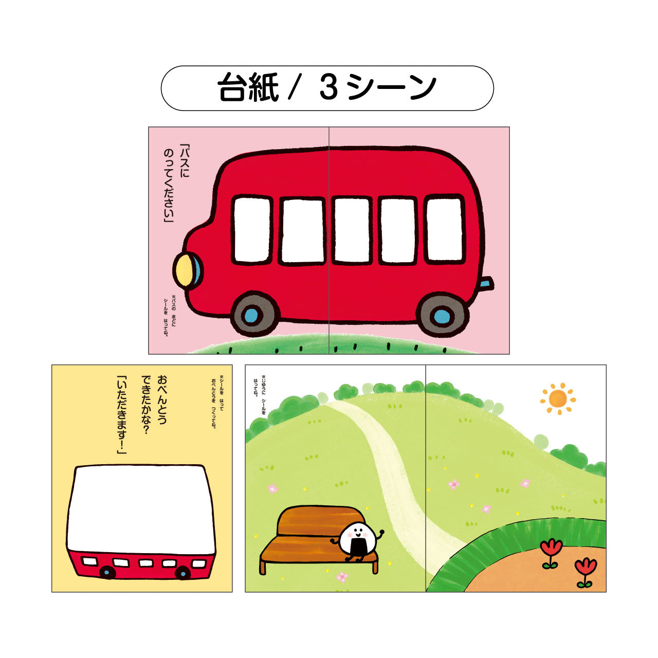シールキット/おべんとうバスver.1【おべんとうバス】 – 親子の時間