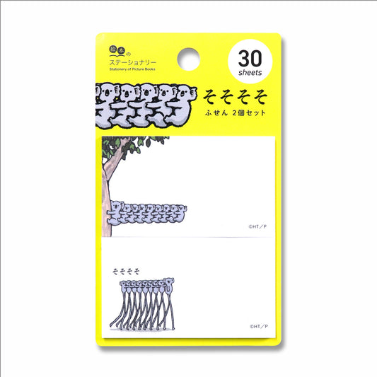 【絵本のステーショナリー】付箋 2P コアラいっぱい【そそそそ】【たなかひかる】