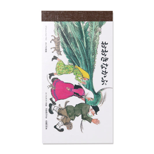 【おおきなかぶ】メモ かぶ【絵本のステーショナリー】