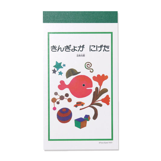 【きんぎょがにげた】メモ きんぎょ【絵本のステーショナリー】