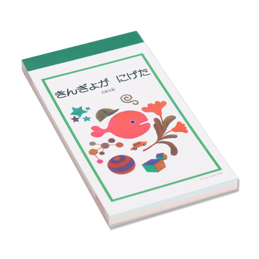【きんぎょがにげた】メモ きんぎょ【絵本のステーショナリー】