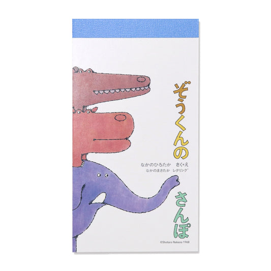 【ぞうくんのさんぽ】メモ なかよし【絵本のステーショナリー】