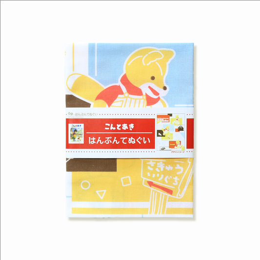 【絵本のはんぶんてぬぐい】思い出【こんとあき】