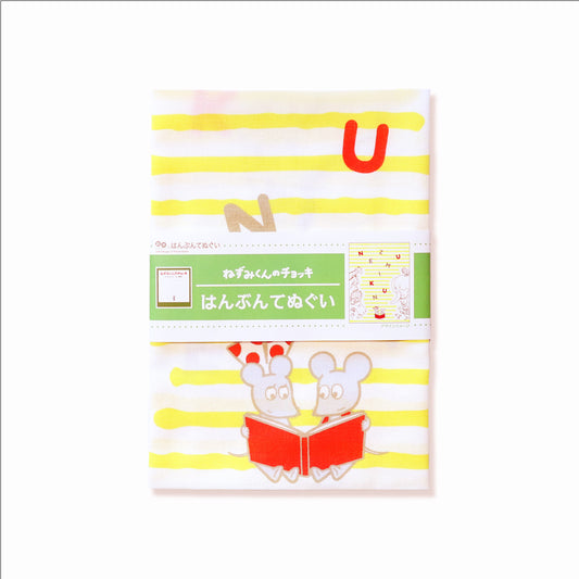 【絵本のはんぶんてぬぐい】イエローストライプ【ねずみくんのチョッキ】