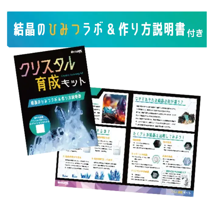 クリスタル育成研究所 | 触れる図鑑 結晶実験キット 親子・自由研究に
