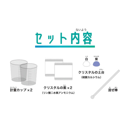 クリスタル育成研究所【触れる図鑑】/ クリスタルの結晶の仕組みなどを学べるセット