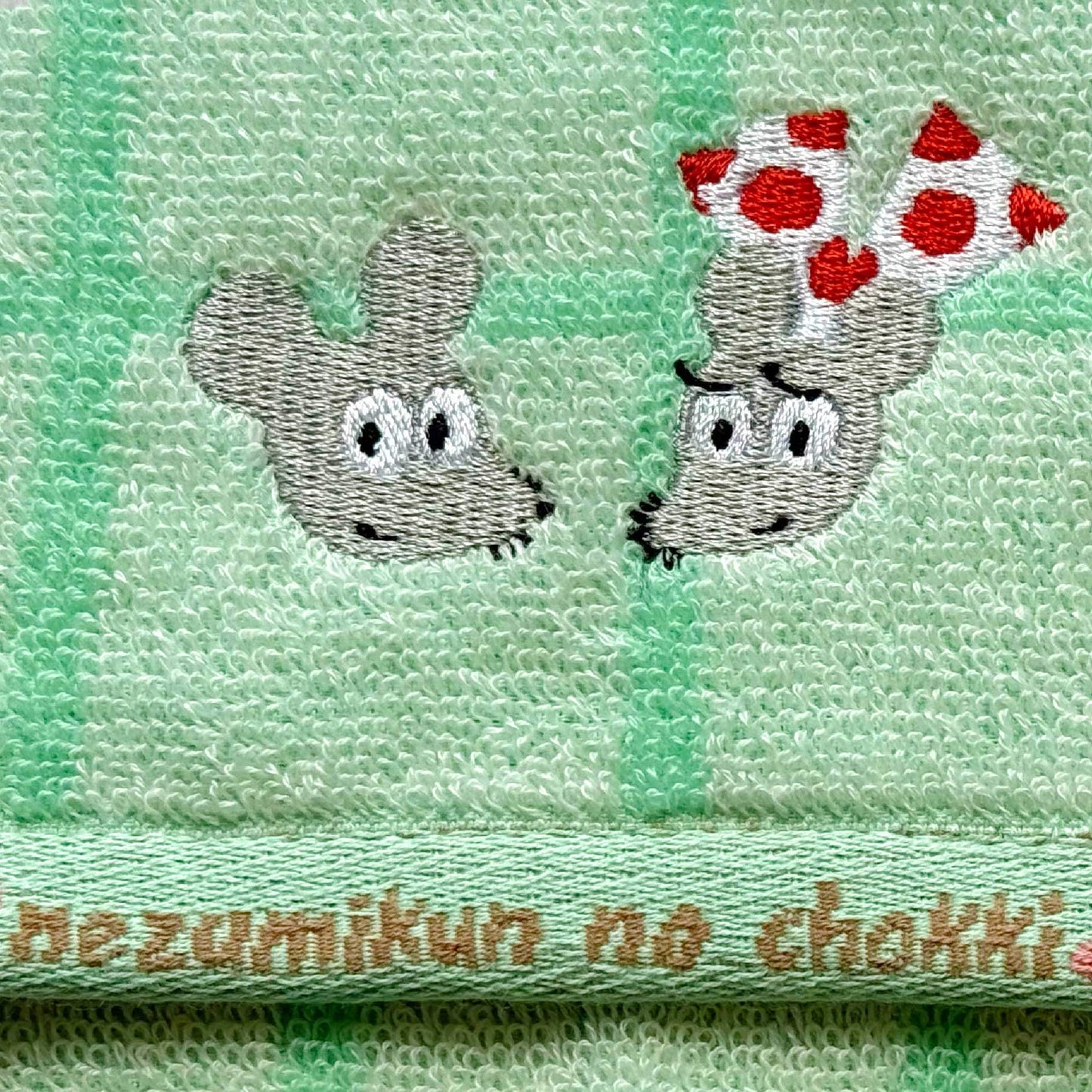 【絵本のタオル】刺繍 ねずみくん PT ふたり