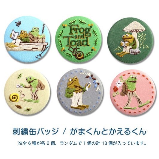 【がまくんとかえるくん】刺繍缶バッジver.1 (12個セット)【絵本の缶バッジ】