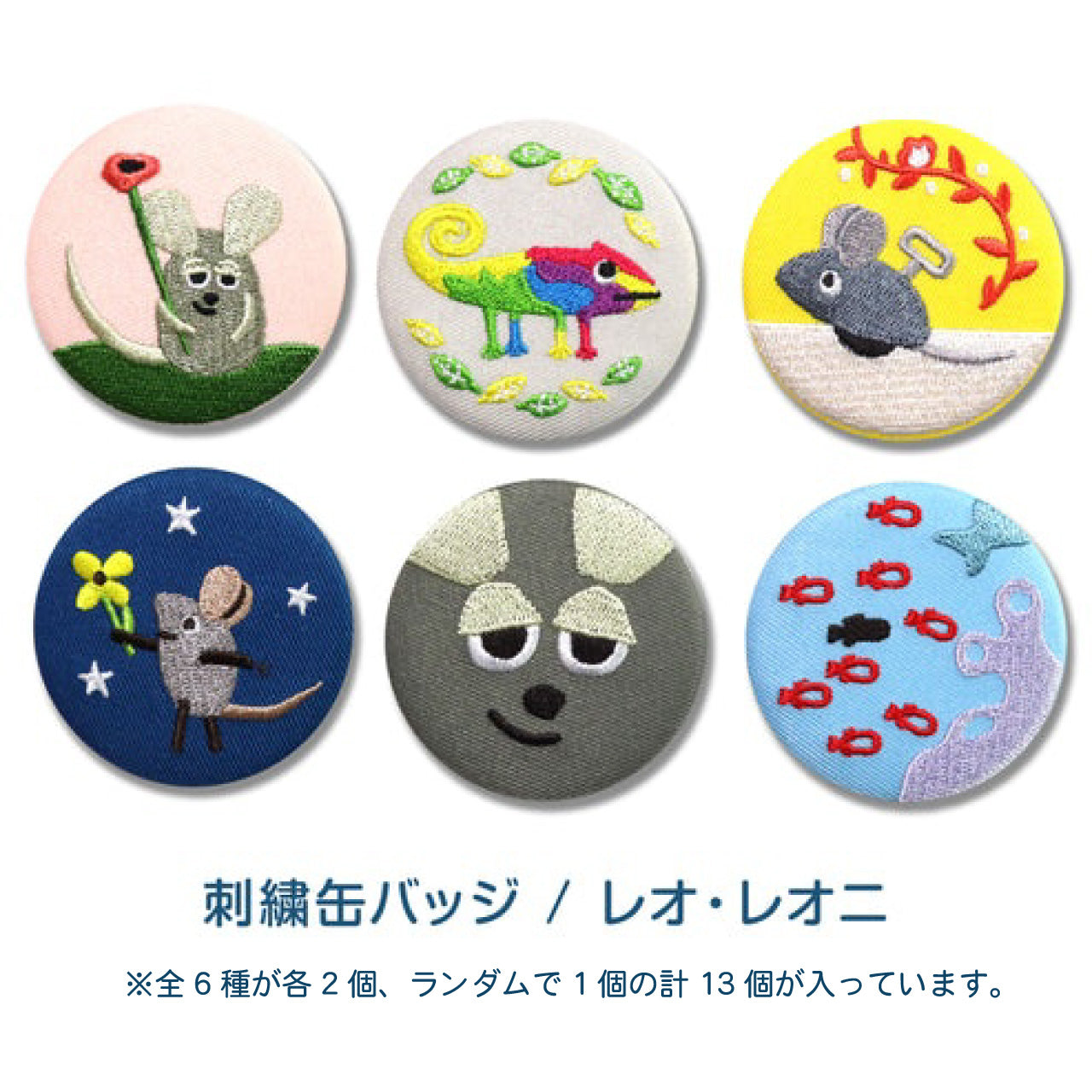 レオ・レオニ】刺繡缶バッジver.1 (12個セット)【絵本の缶バッジ