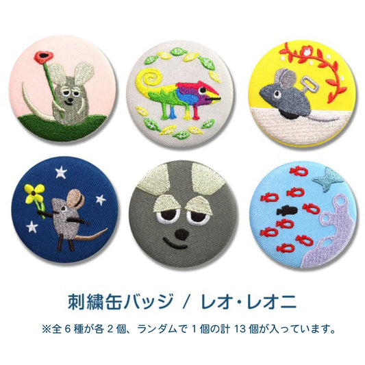 【レオ・レオニ】刺繍缶バッジver.1 (12個セット)【絵本の缶バッジ】