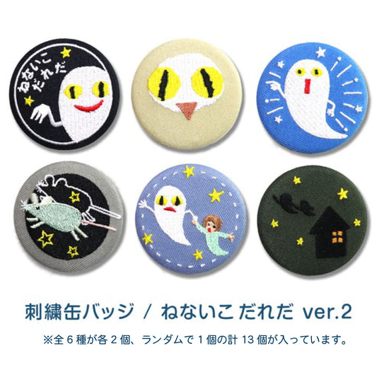 【ねないこだれだ】刺繍缶バッジver.2 (12個セット)【絵本の缶バッジ】