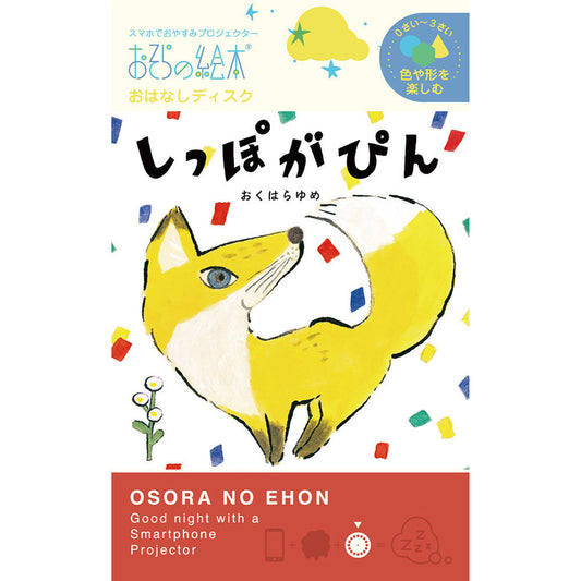 【おそらの絵本】 しっぽがぴん