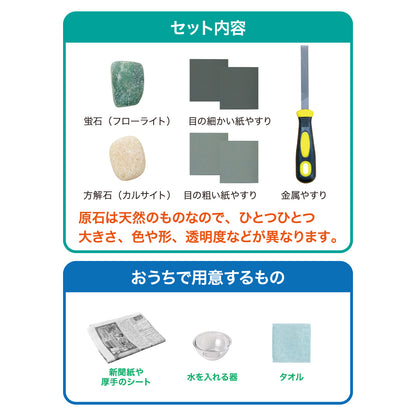 天然石磨き【触れる図鑑】/蛍石と方解石の原石を磨く体験セット