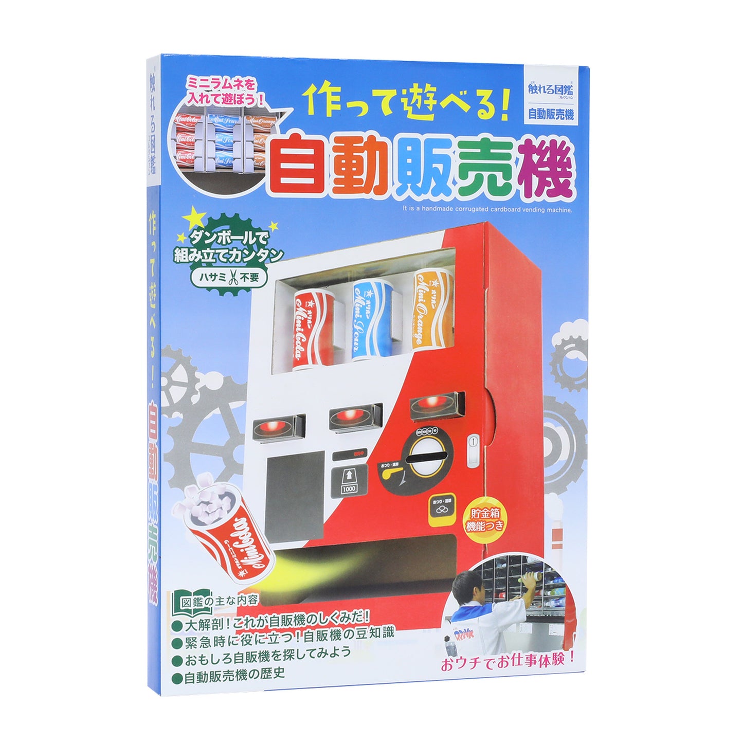 作って遊べる！自動販売機【触れる図鑑】/自動販売機を作る段ボール工作キット