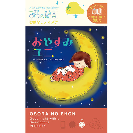 【おそらの絵本】おやすみユニ