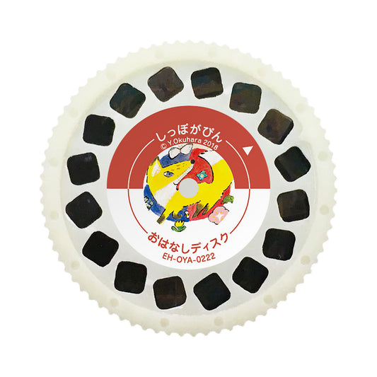 【おそらの絵本】 しっぽがぴん