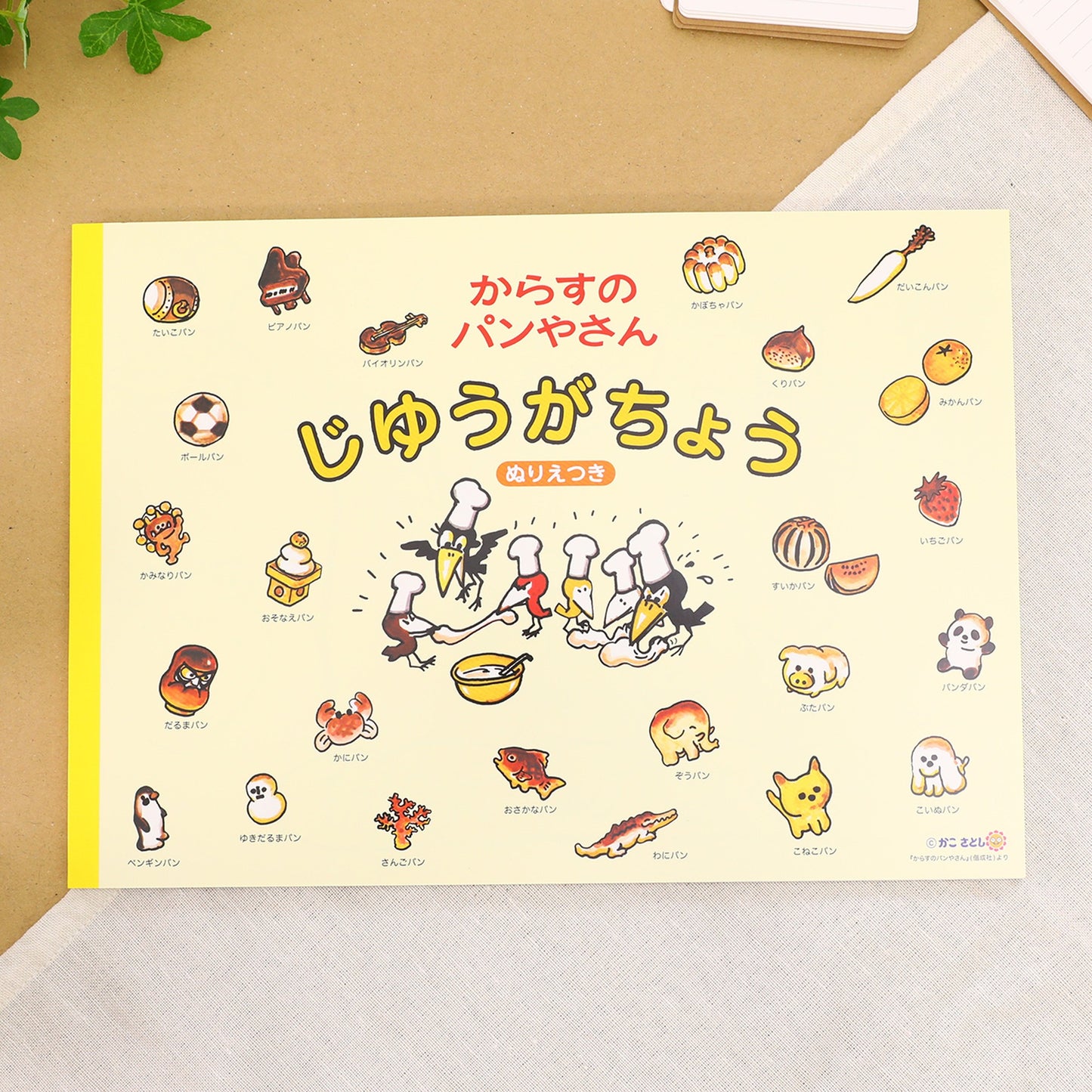 じゆうがちょう イエロー【からすのパンやさん】