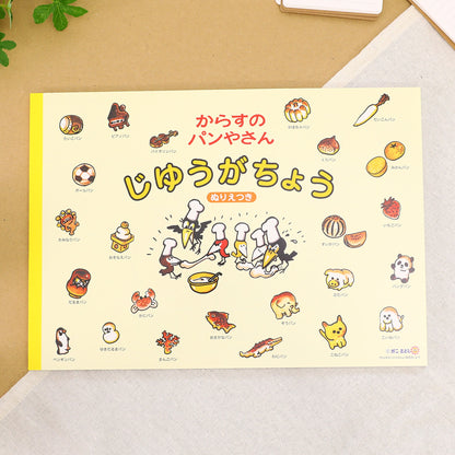 じゆうがちょう イエロー【からすのパンやさん】