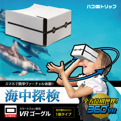 ハコトリップ1眼タイプ　海中体験