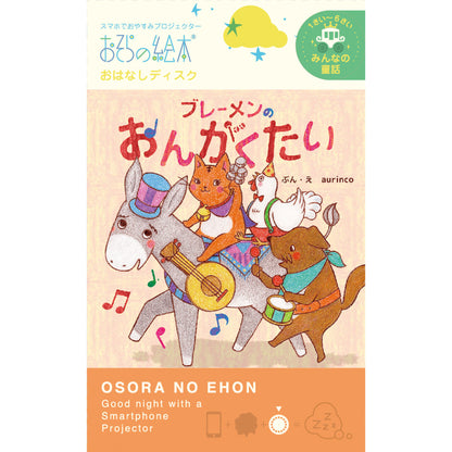 【おそらの絵本】ブレーメンのおんがくたい