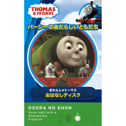 【おそらの絵本】パーシーのあたらしいともだち