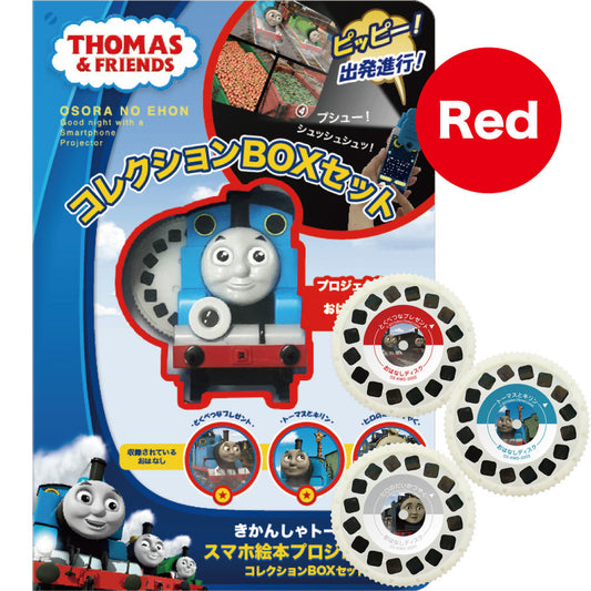 【おそらの絵本】きかんしゃトーマスコレクションBOXセットRED