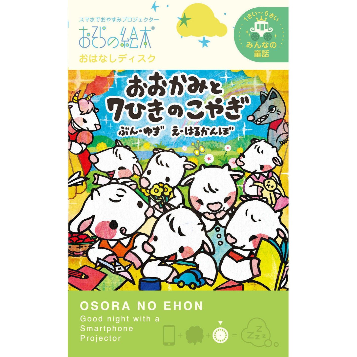 【おそらの絵本】 おおかみと７ひきのこやぎ