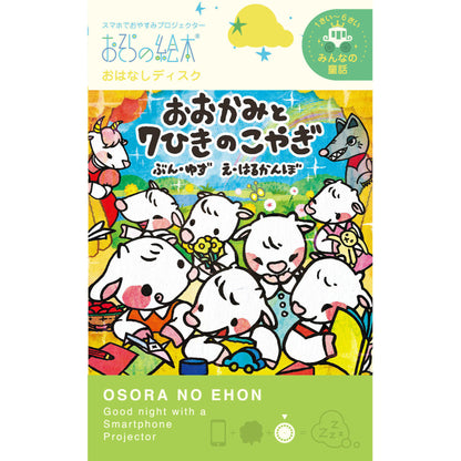 【おそらの絵本】 おおかみと７ひきのこやぎ