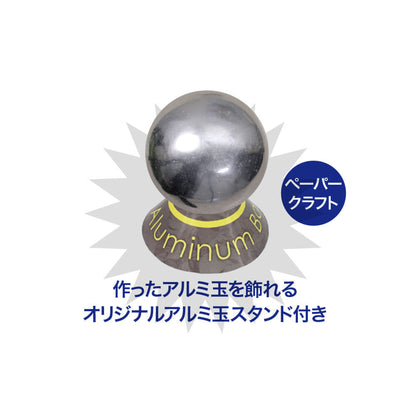 アルミ玉を作ろう【触れる図鑑】/アルミ玉を作る工作キット