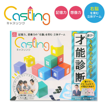 右脳を育むキャスリング/遊びで才能診断
