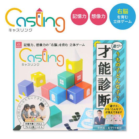 右脳を育むキャスリング/遊びで才能診断