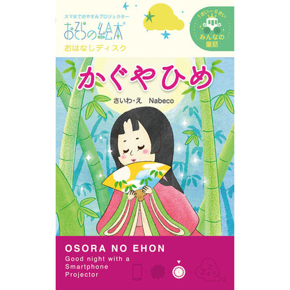 【おそらの絵本】 かぐやひめ