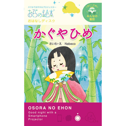 【おそらの絵本】 かぐやひめ