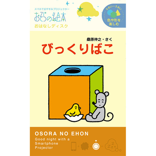 【おそらの絵本】びっくりばこ