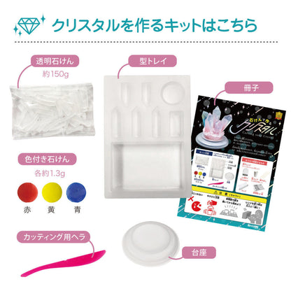 石けんで作る クリスタル【触れる図鑑】/石鹸を使って作るクラフト工作キット
