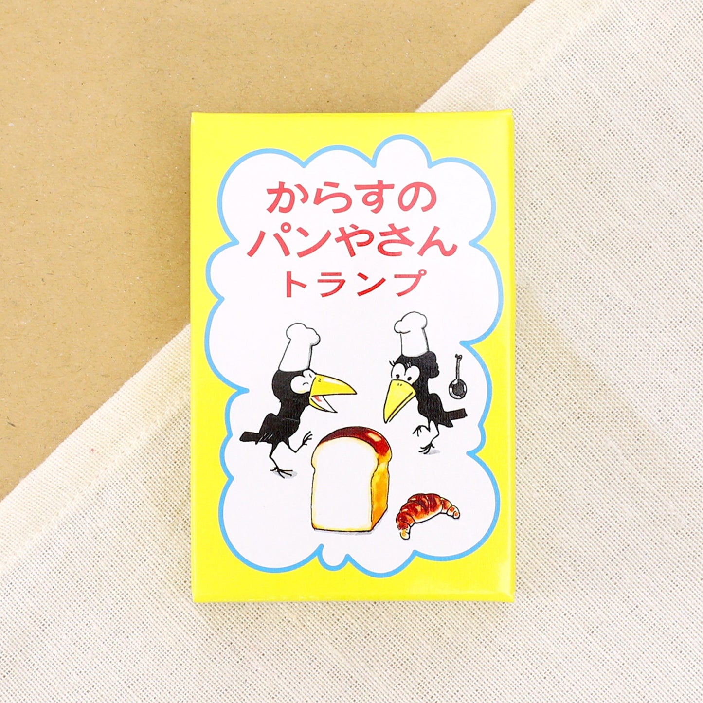 トランプ【からすのパンやさん】